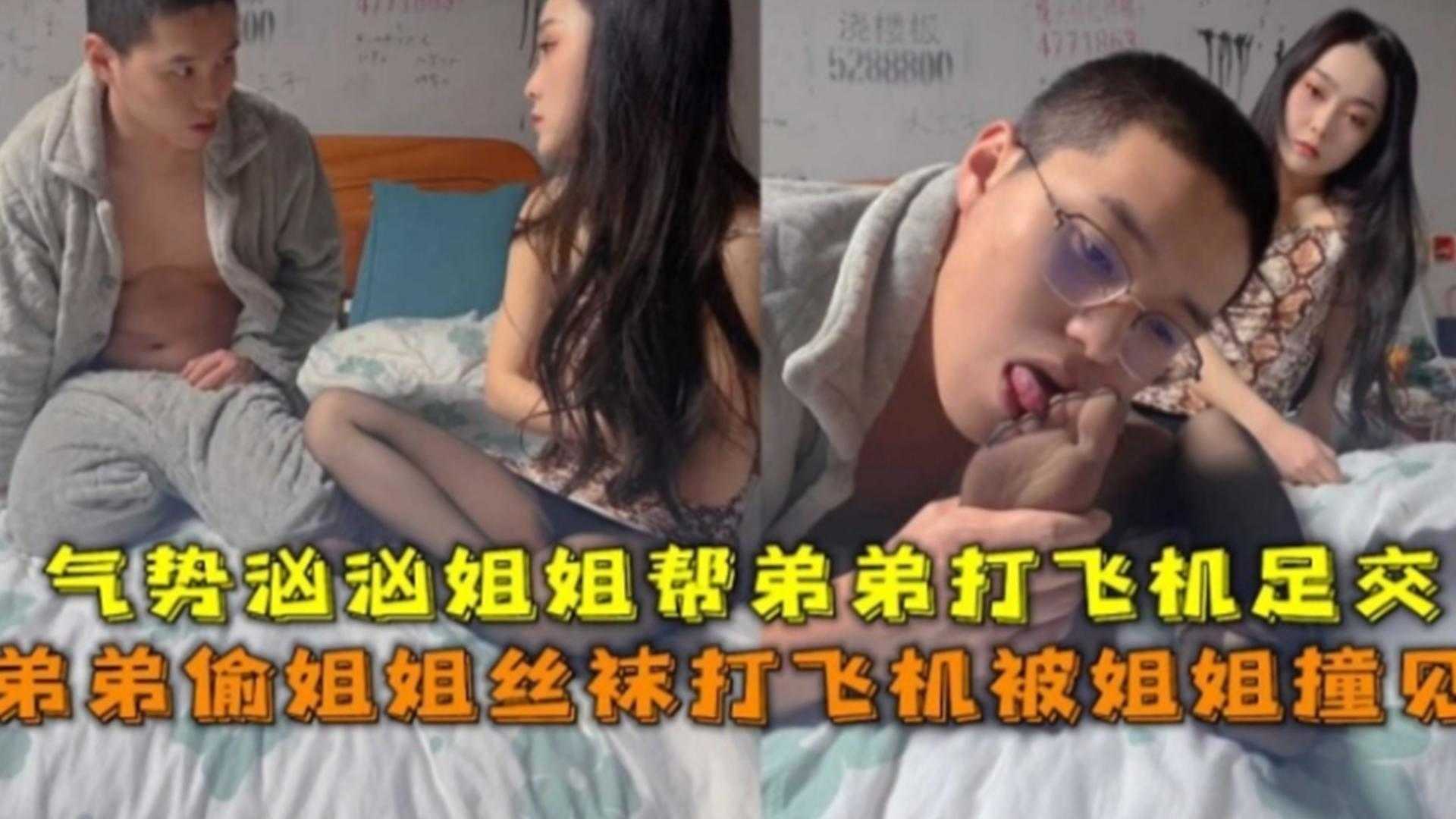 弟弟偷姐姐丝袜打飞机被姐姐撞见，气势汹汹姐姐帮弟弟足交打飞机