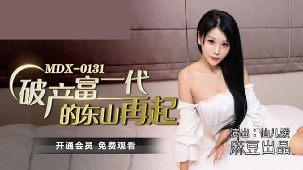 麻豆传媒：破产阔少肉偿巨债！#剧情向大尺度巨献 富二代少爷的贴身偿还计划 沦陷名媛仙儿媛淫欲深渊