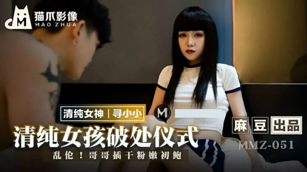 麻豆-清纯女孩的破处仪式-寻小小